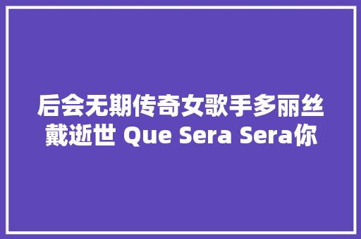 后会无期传奇女歌手多丽丝戴逝世 Que Sera Sera你听过吗