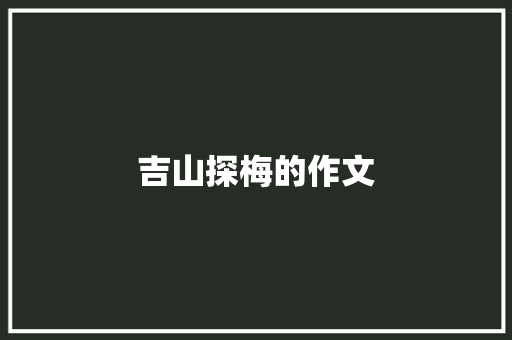 吉山探梅的作文