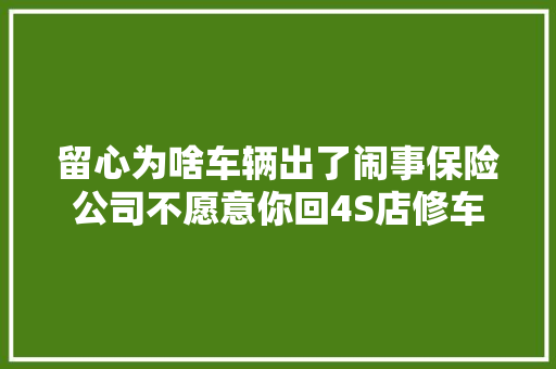 留心为啥车辆出了闹事保险公司不愿意你回4S店修车