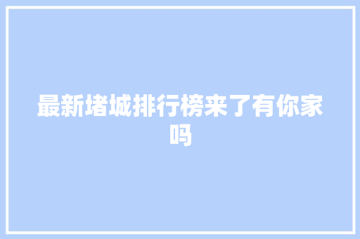 最新堵城排行榜来了有你家吗