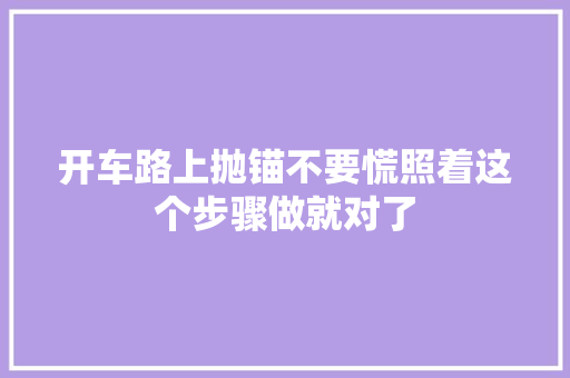 开车路上抛锚不要慌照着这个步骤做就对了