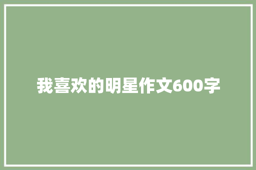 我喜欢的明星作文600字
