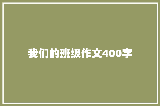 我们的班级作文400字