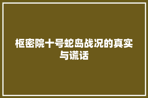 枢密院十号蛇岛战况的真实与谎话