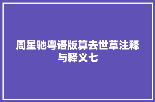 周星驰粤语版算去世草注释与释义七