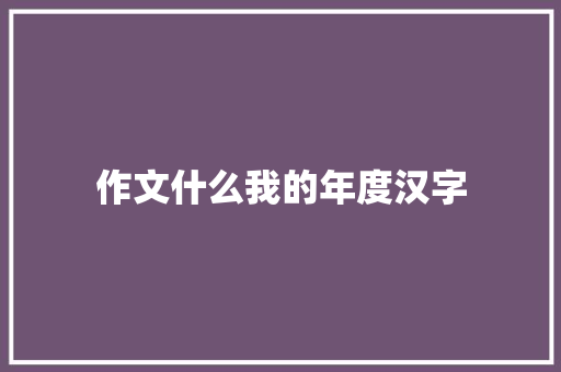 作文什么我的年度汉字