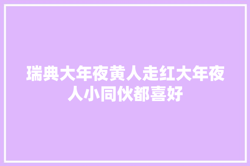 瑞典大年夜黄人走红大年夜人小同伙都喜好