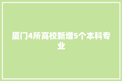 厦门4所高校新增5个本科专业