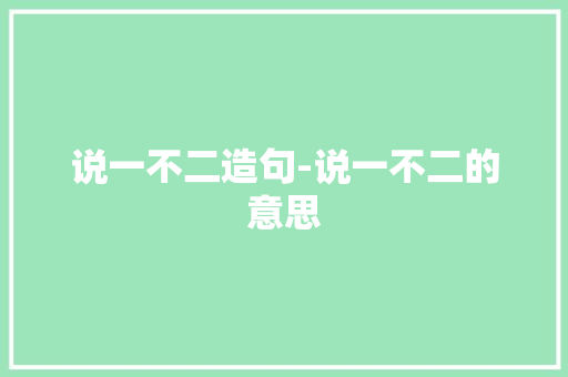 说一不二造句-说一不二的意思