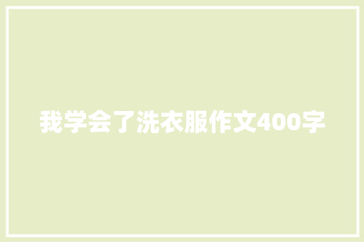 我学会了洗衣服作文400字