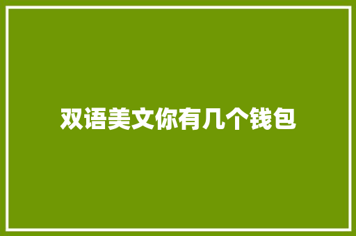 双语美文你有几个钱包