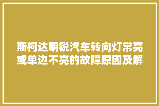 斯柯达明锐汽车转向灯常亮或单边不亮的故障原因及解决办法