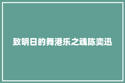 致明日的舞港乐之魂陈奕迅