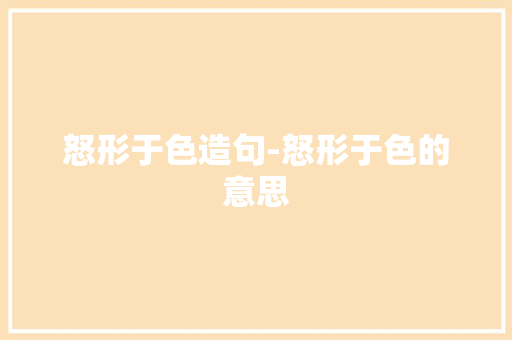 怒形于色造句-怒形于色的意思