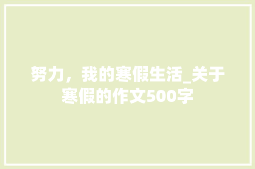 努力，我的寒假生活_关于寒假的作文500字
