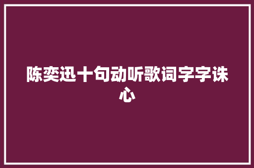 陈奕迅十句动听歌词字字诛心
