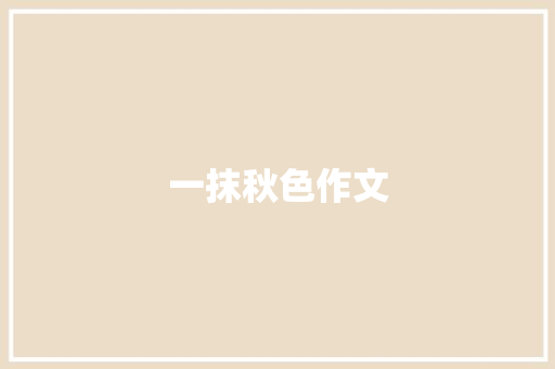 一抹秋色作文