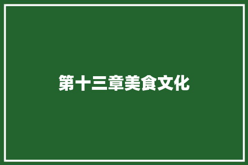 第十三章美食文化
