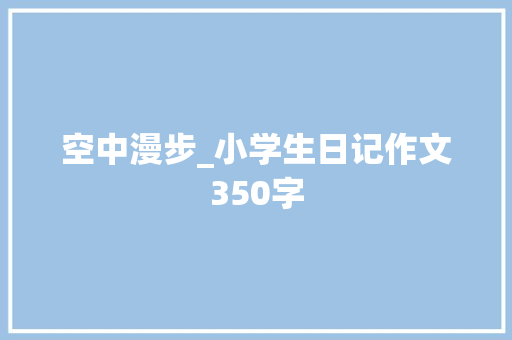 空中漫步_小学生日记作文350字