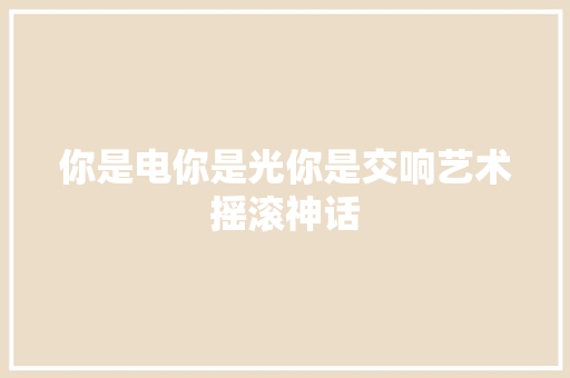 你是电你是光你是交响艺术摇滚神话