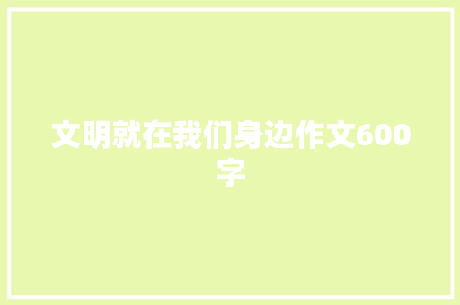 文明就在我们身边作文600字