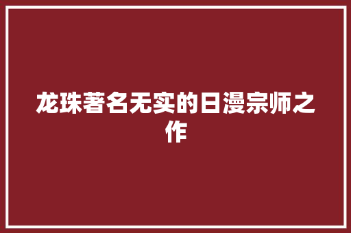 龙珠著名无实的日漫宗师之作