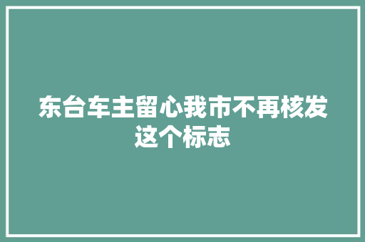 东台车主留心我市不再核发这个标志