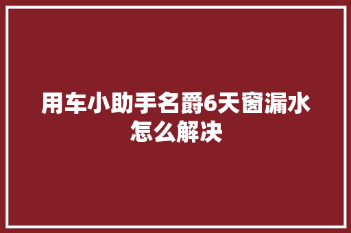 用车小助手名爵6天窗漏水怎么解决