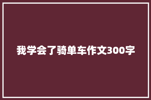 我学会了骑单车作文300字