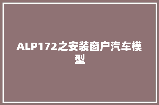 ALP172之安装窗户汽车模型