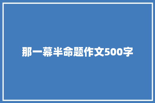 那一幕半命题作文500字