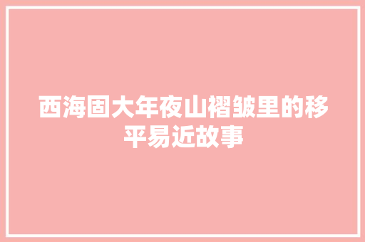 西海固大年夜山褶皱里的移平易近故事