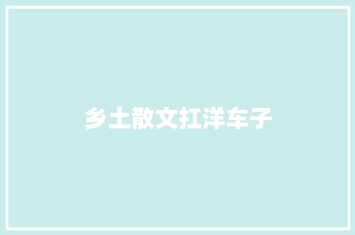 乡土散文扛洋车子