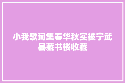 小我歌词集春华秋实被宁武县藏书楼收藏 休闲娱乐