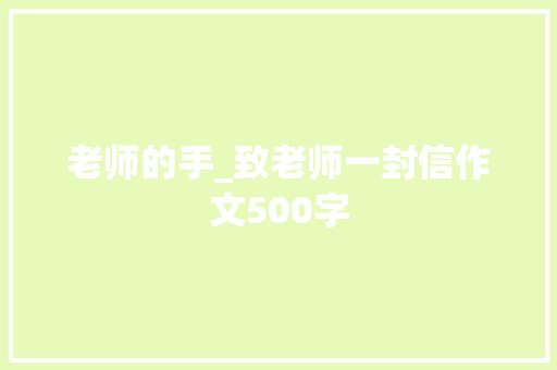 老师的手_致老师一封信作文500字