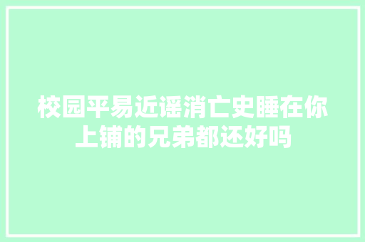 校园平易近谣消亡史睡在你上铺的兄弟都还好吗