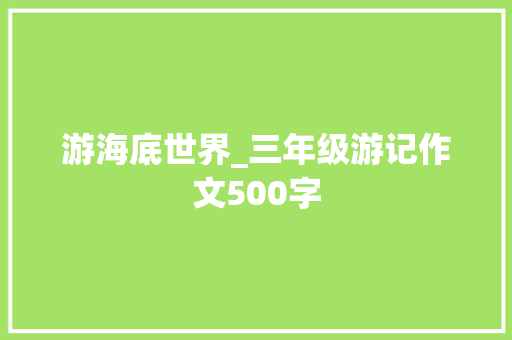 游海底世界_三年级游记作文500字