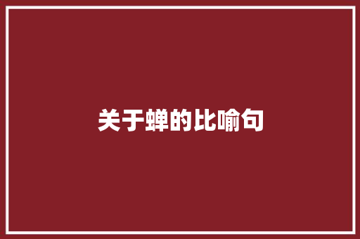 关于蝉的比喻句