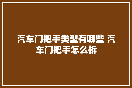 汽车门把手类型有哪些 汽车门把手怎么拆