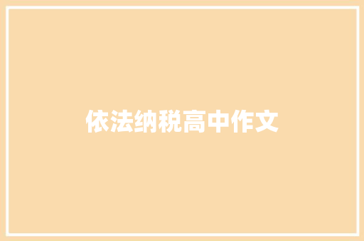 依法纳税高中作文