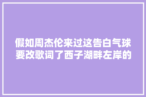 假如周杰伦来过这告白气球要改歌词了西子湖畔左岸的牛排