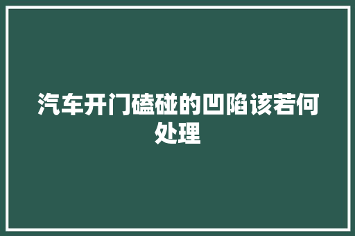 汽车开门磕碰的凹陷该若何处理