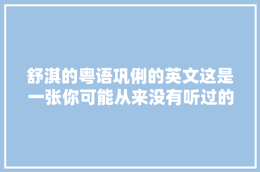 舒淇的粤语巩俐的英文这是一张你可能从来没有听过的专辑