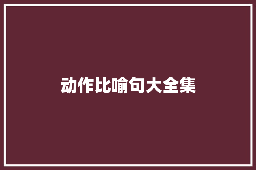 动作比喻句大全集
