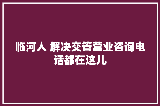 临河人 解决交管营业咨询电话都在这儿