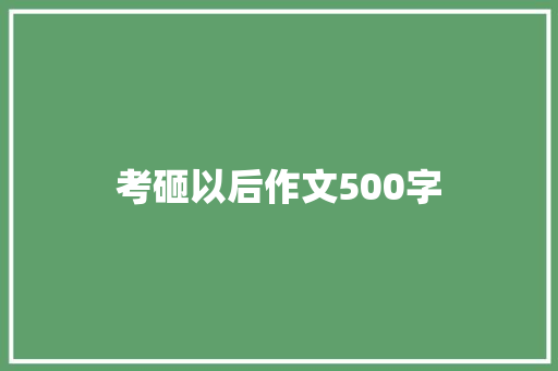 考砸以后作文500字