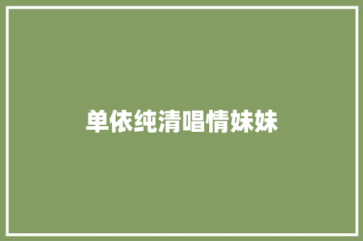 单依纯清唱情妹妹