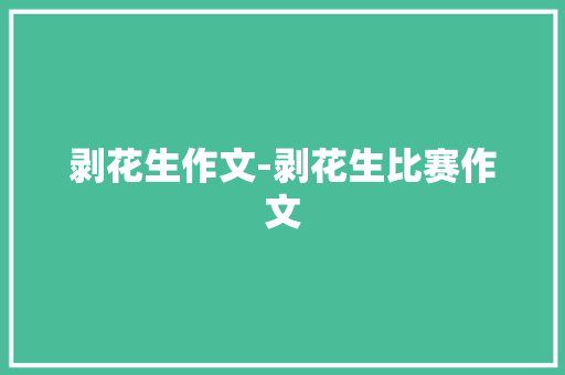 剥花生作文-剥花生比赛作文