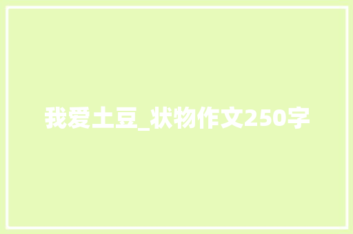 我爱土豆_状物作文250字