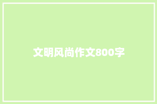 文明风尚作文800字